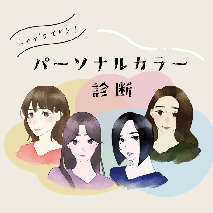 パーソナルカラー診断