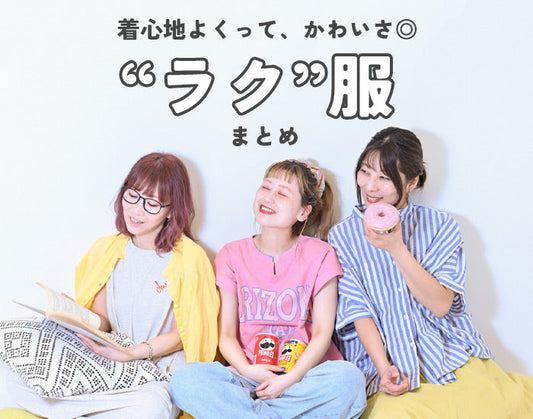 ラク服