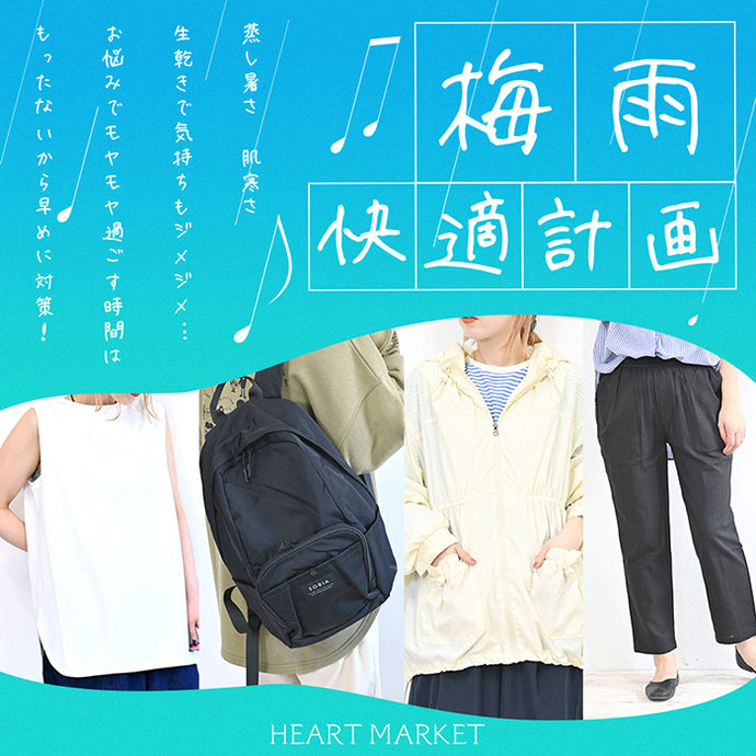 梅雨のお悩み特集