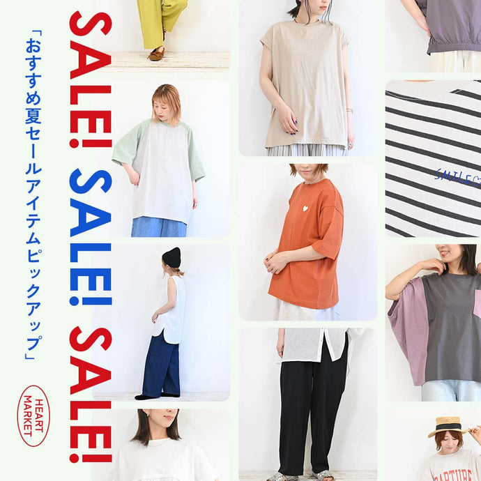 おすすめ夏SALEアイテムPICKUP