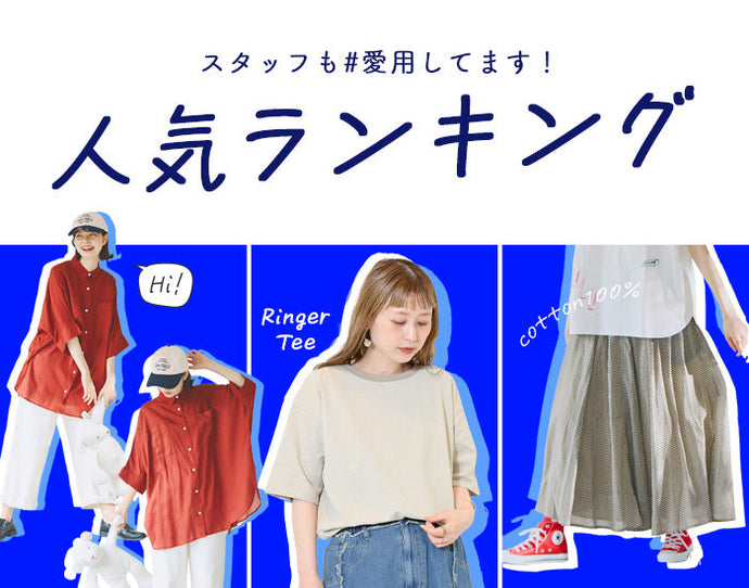 この夏人気Ranking