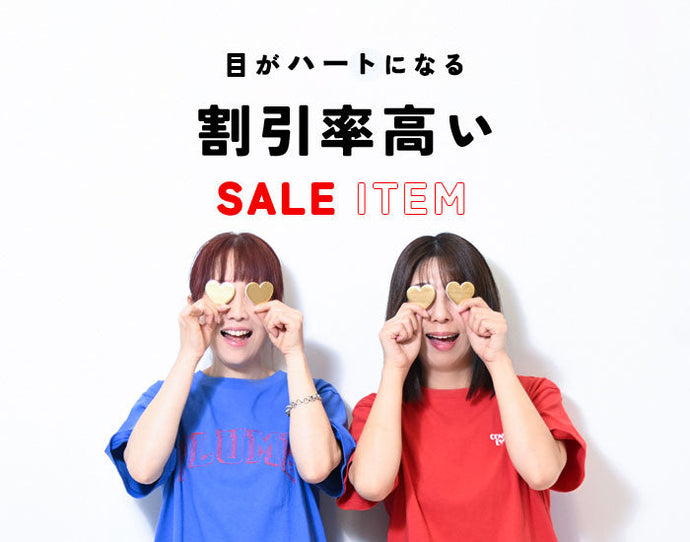 目がハートになる 割引率が高い SALE ITEM