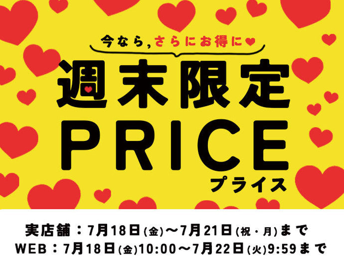 週末限定プライス！お得な限定3日間！