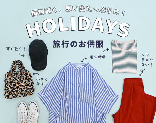 荷物軽く、思い出たっぷりに！HOLIDAYS 旅行のお供服