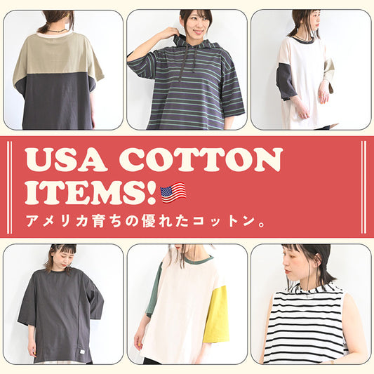 アメリカ育ちの優れたUSAコットン