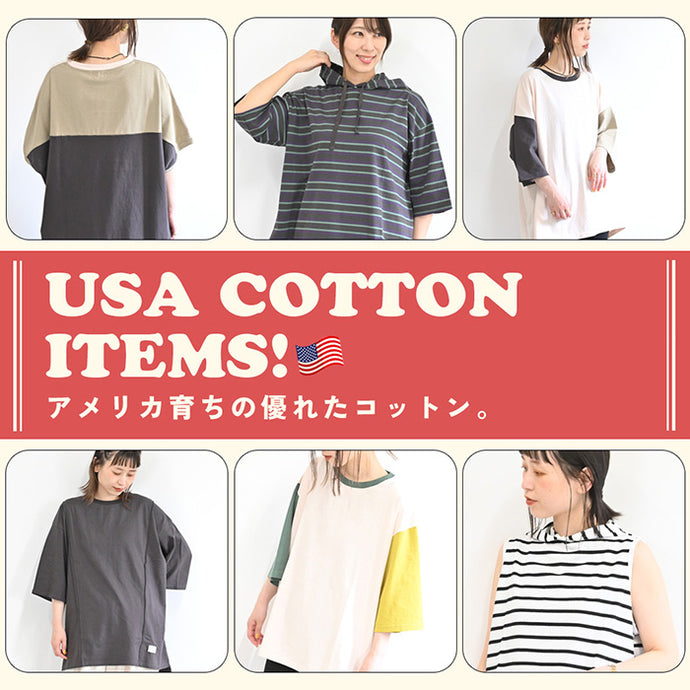 アメリカ育ちの優れたUSAコットン