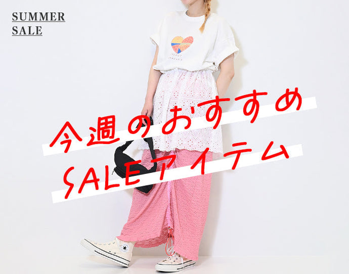 今週のおすすめSALEアイテム