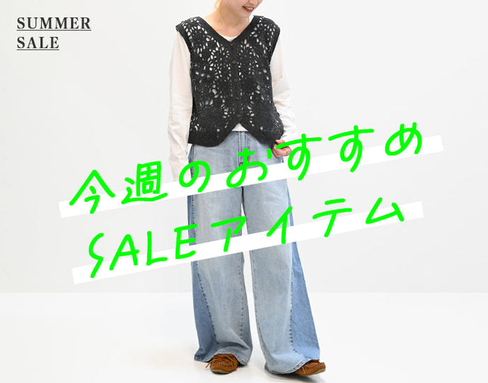 今週のおすすめSALEアイテム
