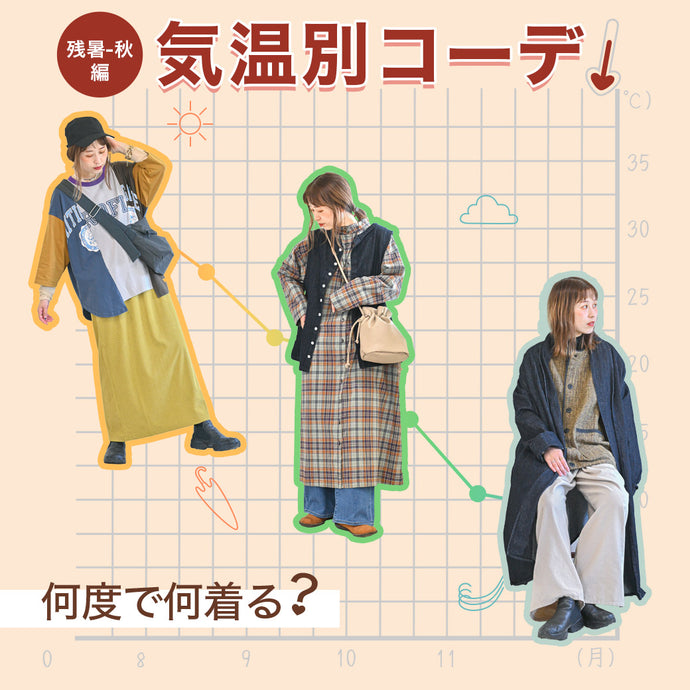 気温別コーデ2