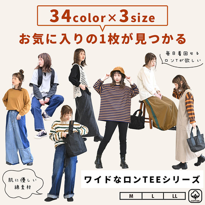 ワイドなロンTEEシリーズ