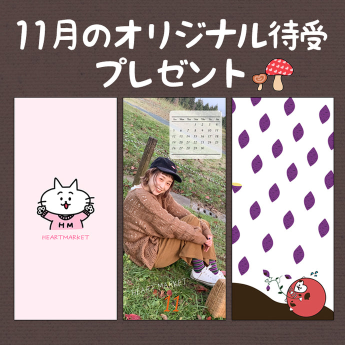 ハートマーケット11月のオリジナル待受プレゼント♪