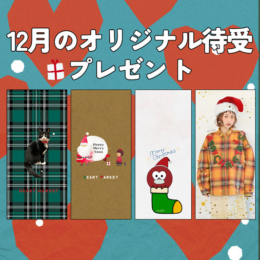 12月のオリジナル待受プレゼント♪