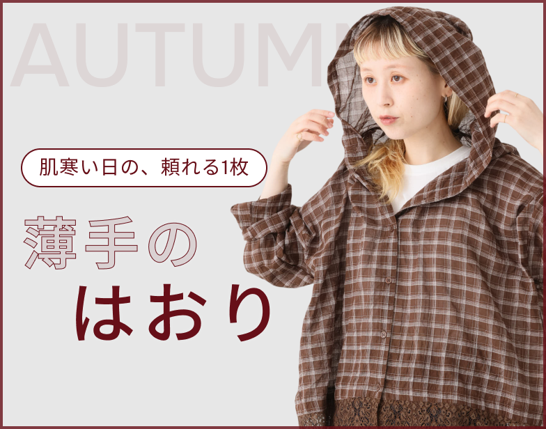 薄手のはおり