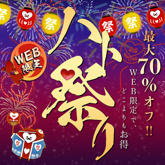 WEB限定最大70%OFF！ハト祭りが今年も開催