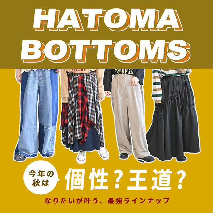 秋ボトムス