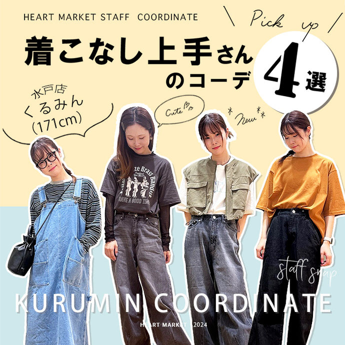 着こなし上手さんのコーデ 4選♡