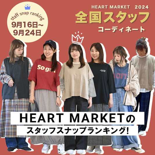 HEART MARKET STAFF のスタッフスナップランキング！