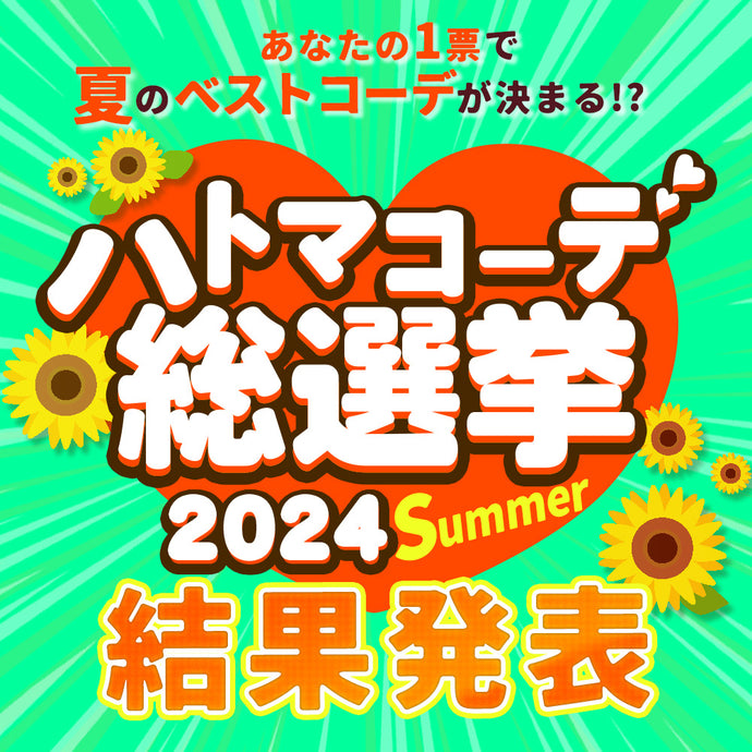 ハトマコーデ総選挙2024 Summer