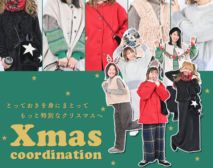 クリスマスコーデ2024