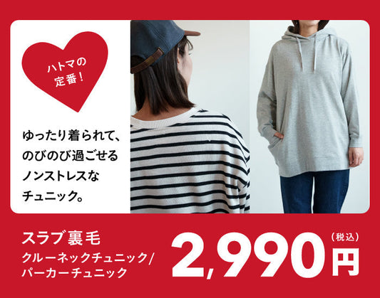 スラブ裏毛チュニックシリーズ