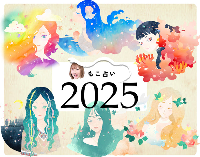 もこ占い2025