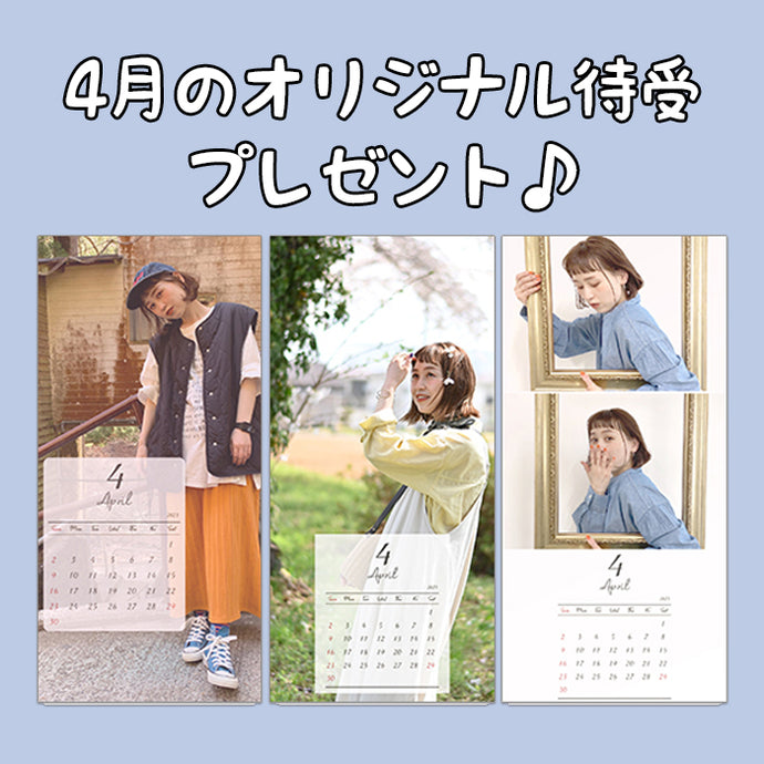 4月のオリジナル待受プレゼント♪