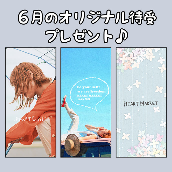 ６月のオリジナル待受プレゼント♪