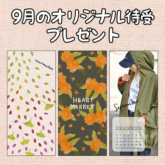9月のオリジナル待受プレゼント♪