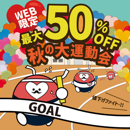 秋の大運動会
