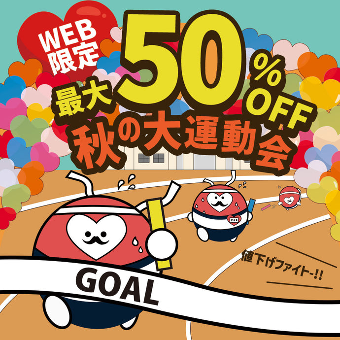 秋の大運動会