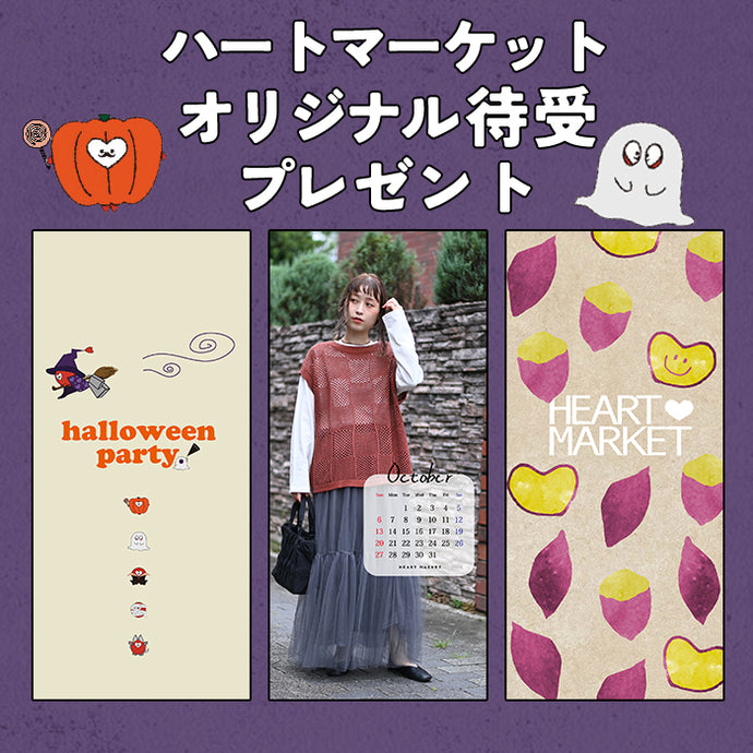 ハートマーケット10月のオリジナル待受プレゼント♪