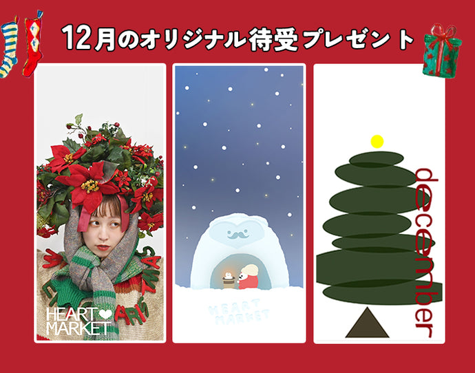 12月ハートマーケットオリジナル待受プレゼント♪