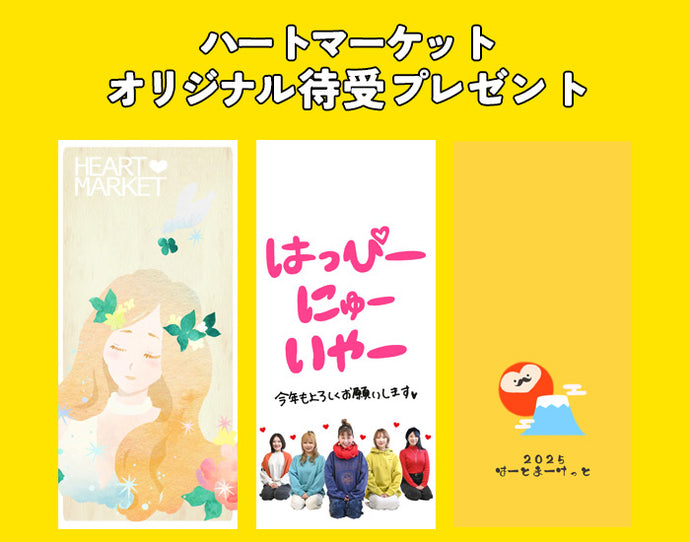 ハートマーケット1月のオリジナル待受プレゼント♪