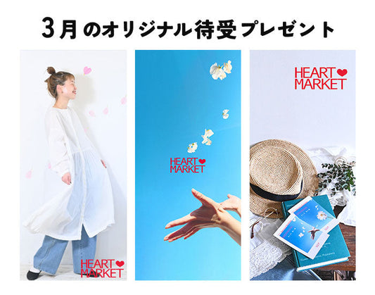ハートマーケット3月のオリジナル待受プレゼント♪