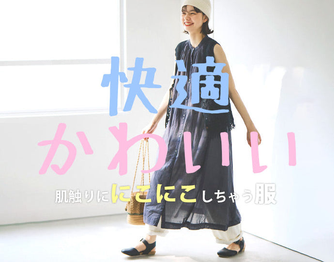 快適でかわいい 肌触りににこにこしちゃう服