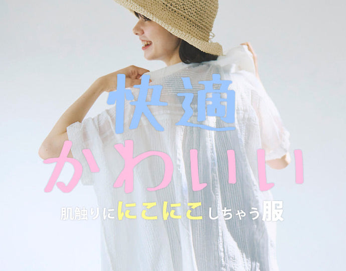 快適でかわいい 肌触りににこにこしちゃう服