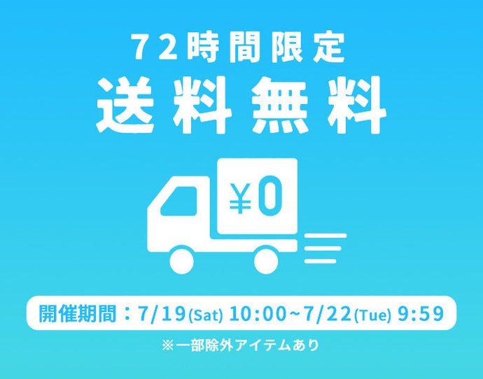 72時間限定 送料無料