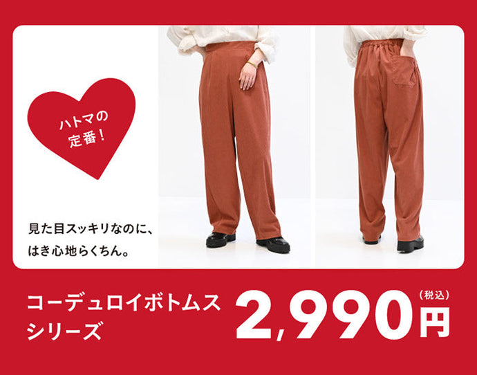ハトマの定番！コーデュロイボトムスシリーズ