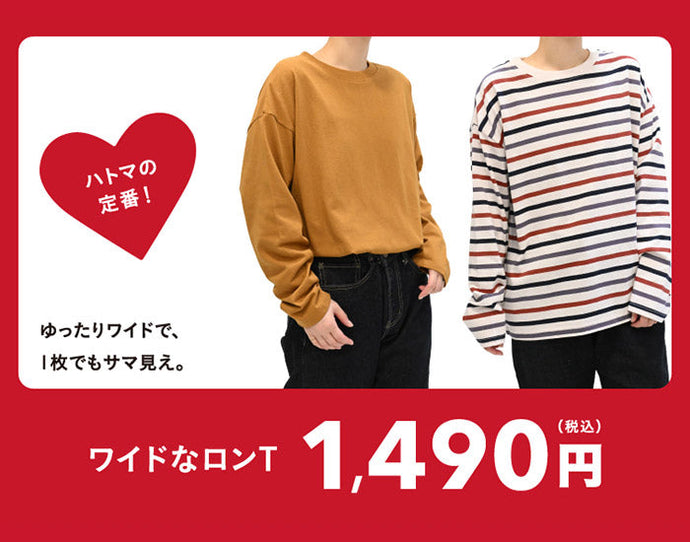 ハトマの定番！ワイドなロンT