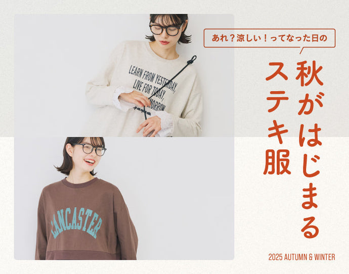 あれ？涼しい！ってなった日の　秋がはじまる素敵服