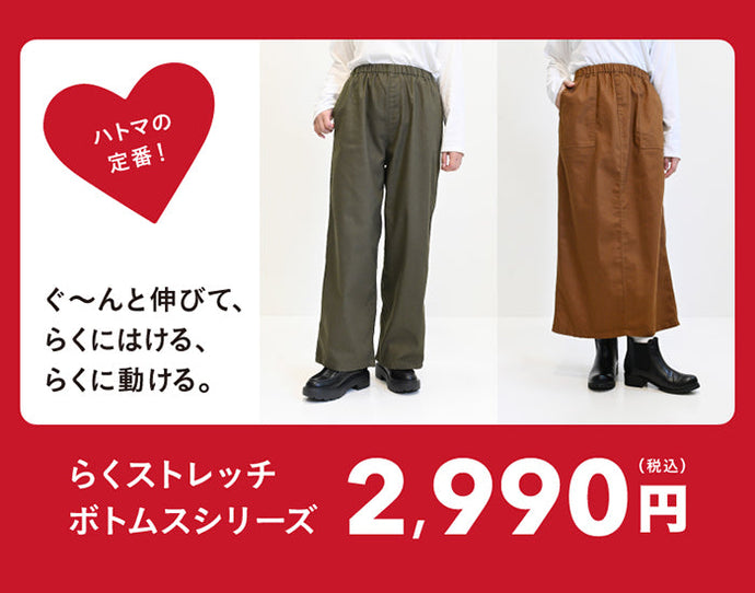 らくストレッチボトムスシリーズ