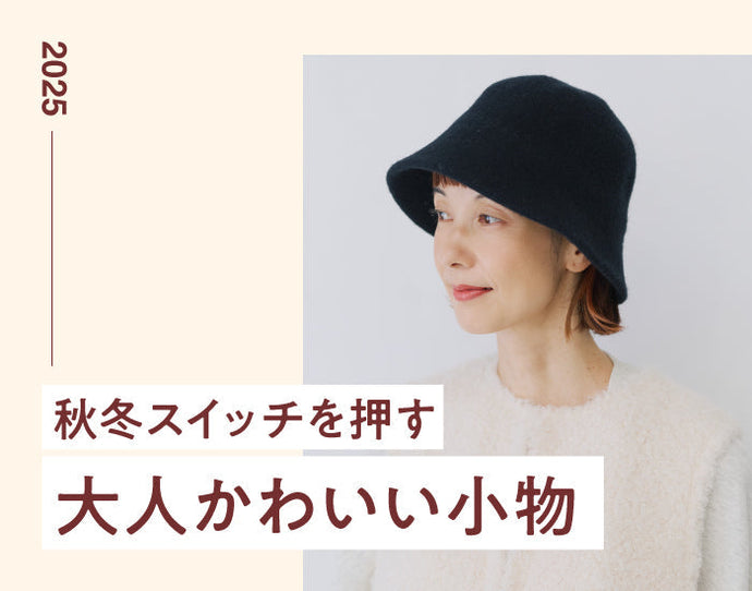 アクセサリー・小物
