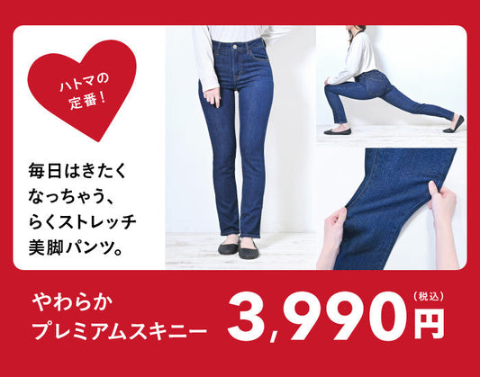 やわらかプレミアムスキニー