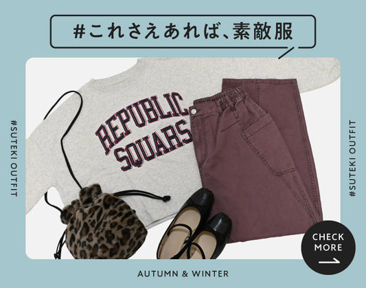 これさえあれば素敵、服