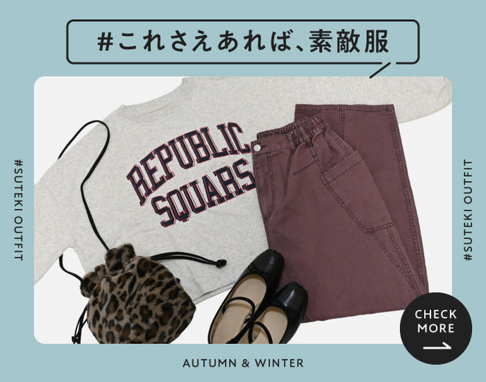 これさえあれば素敵、服