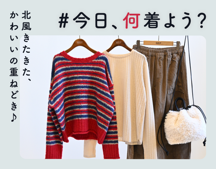 今日、何着よう？