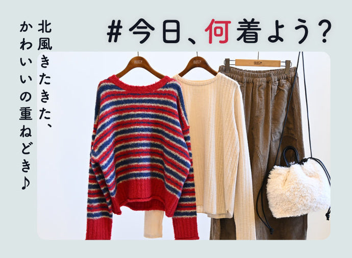 今日、何着よう？