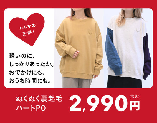 ぬくぬく裏起毛シリーズ