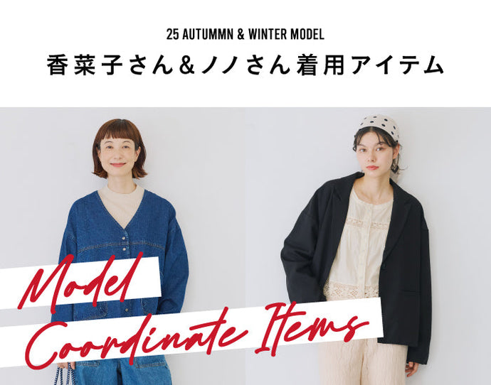 かなこさんノノさん着用アイテム特集