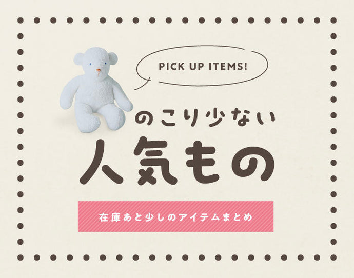 のこり少ない人気もの